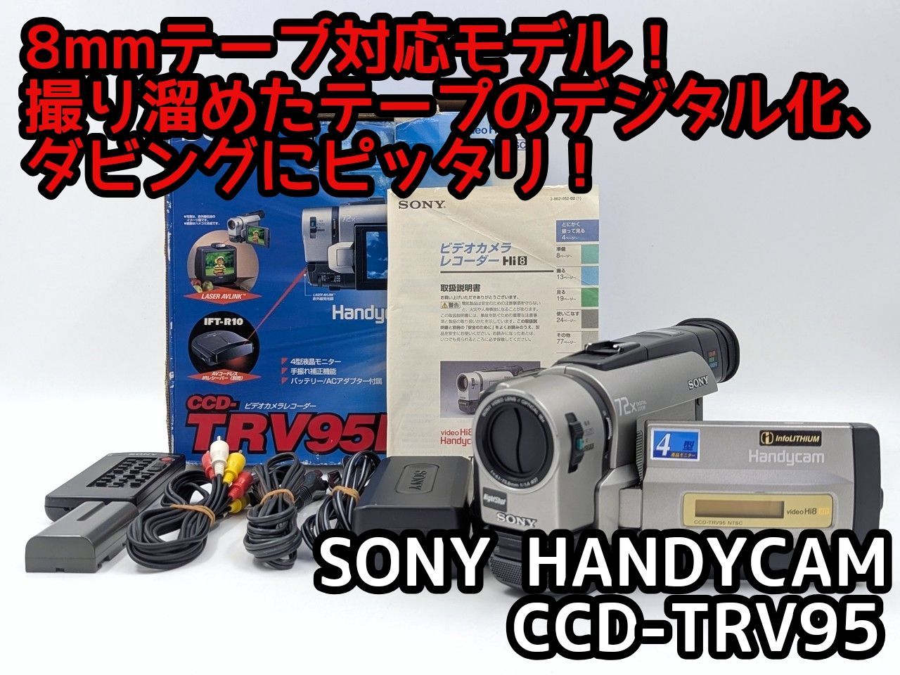 8mmテープのダビングに！ SONY ビデオカメラ CCD-TR280 8mmテープのダビングに！ SONY ソニー ビデオカメラ CCD-TRV95 7日間