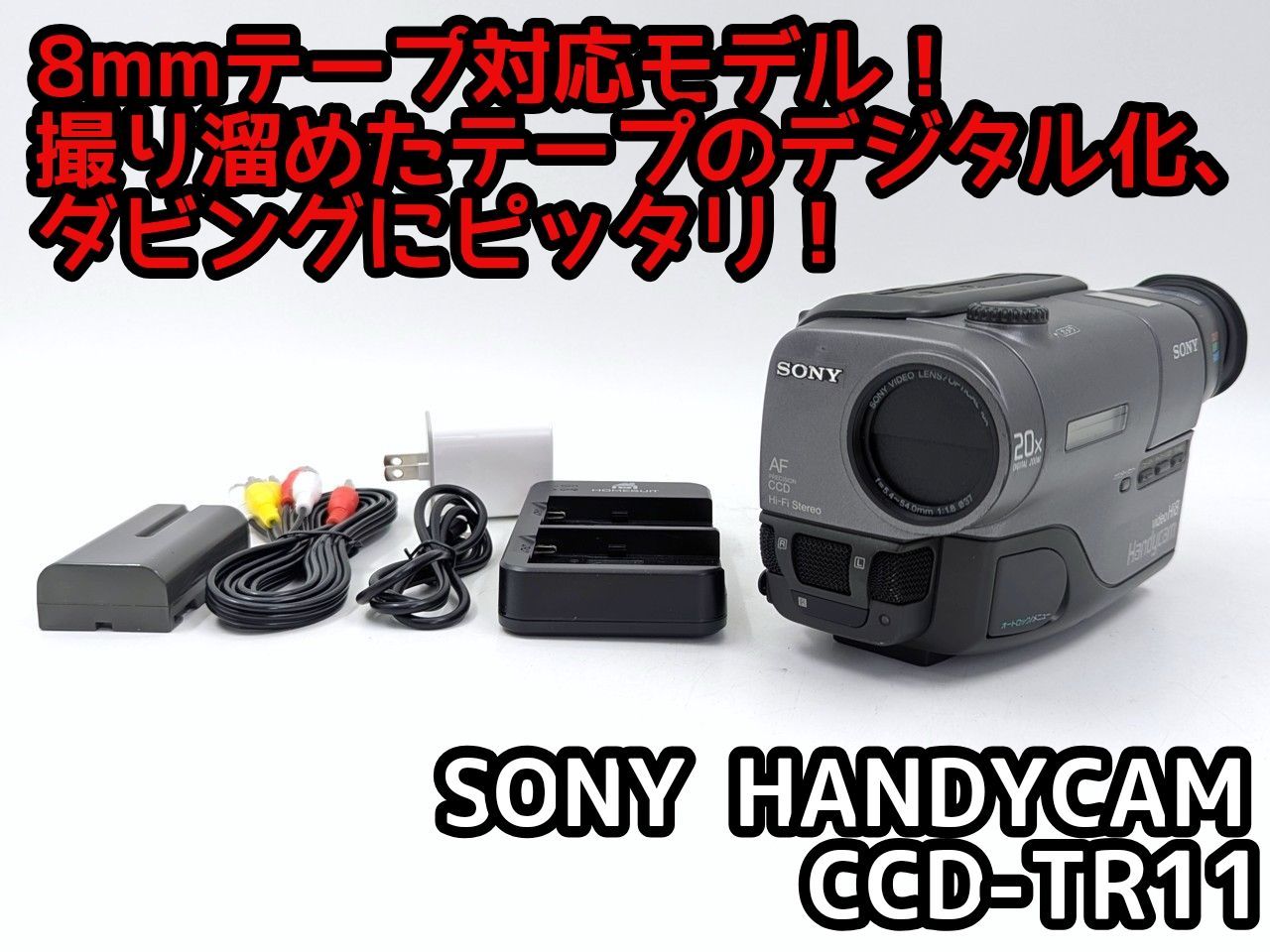 【動作確認済】ソニーVideoHi8 CCD-TR11 8ミリビデオDVD化 SONY ソニー CCD-TR11 Hi8 Video8 8mm ビデオカメラ 整備済み 8mm