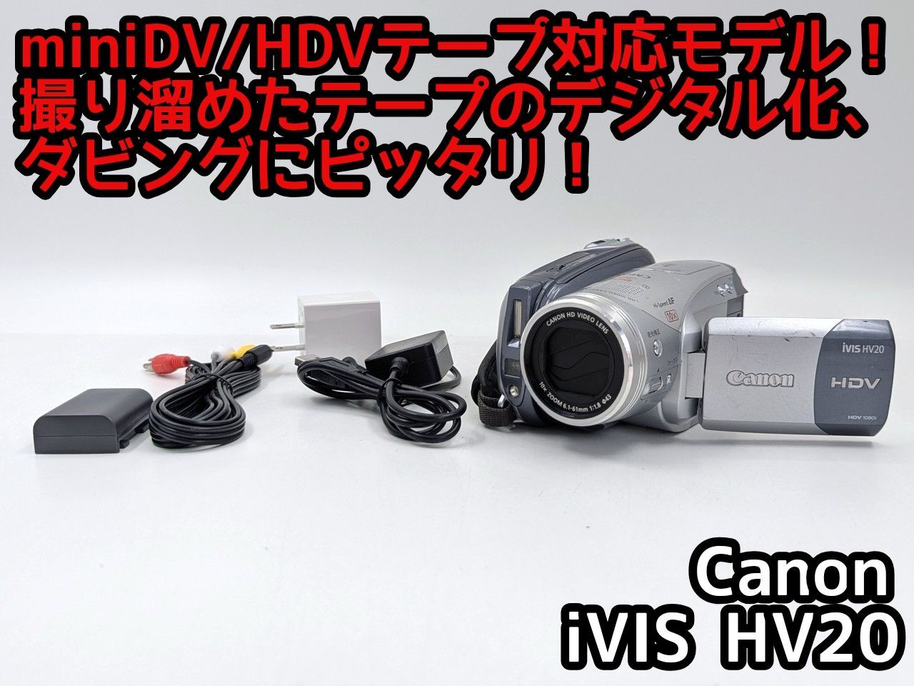 miniDVのダビングに！ Canon ビデオカメラ iVIS HV20 7日間保証付き