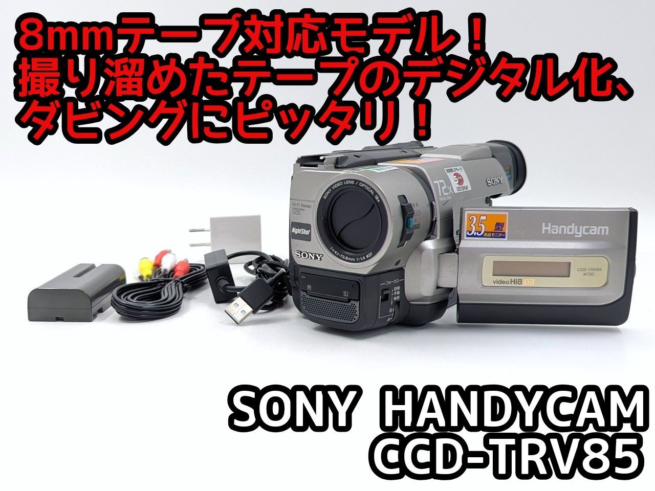 SONY ソニー CCD-TRV85 Hi8 Video8 8mm ビデオカメラ 整備済み 8mm