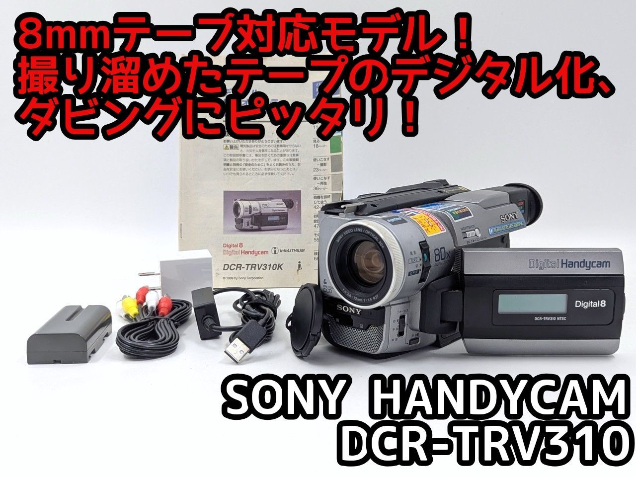 8mmテープのダビングに！ SONY ソニー ビデオカメラ DCR-TRV310 7日間
