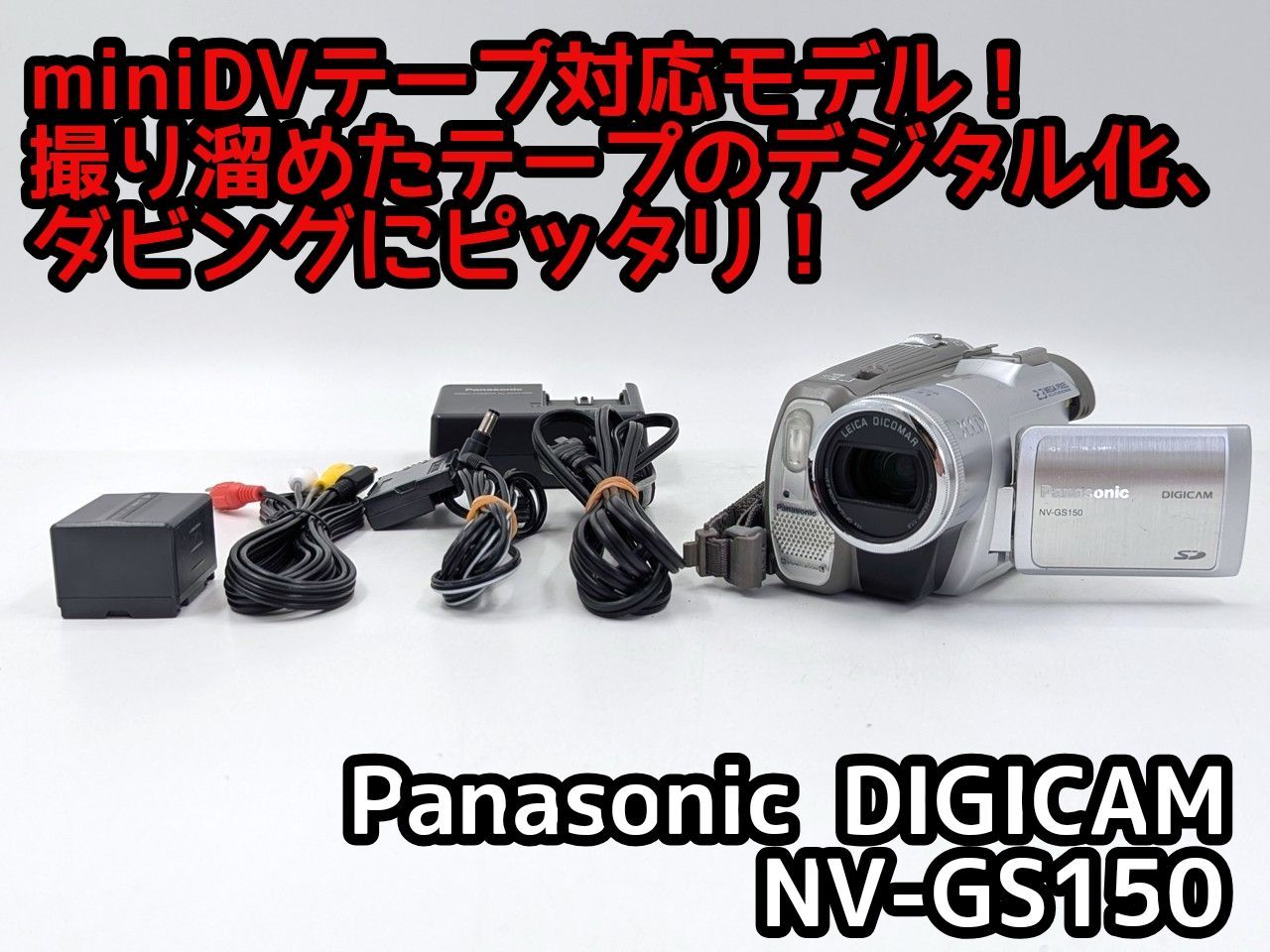 美品・動作良好 パナソニックNV-GS100 MiniDVビデオ DVD化に最適 2026