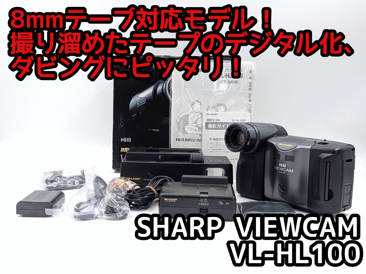 8mmテープのダビングに！ SHARP ビデオカメラ VL-HL100 7日間保証付き