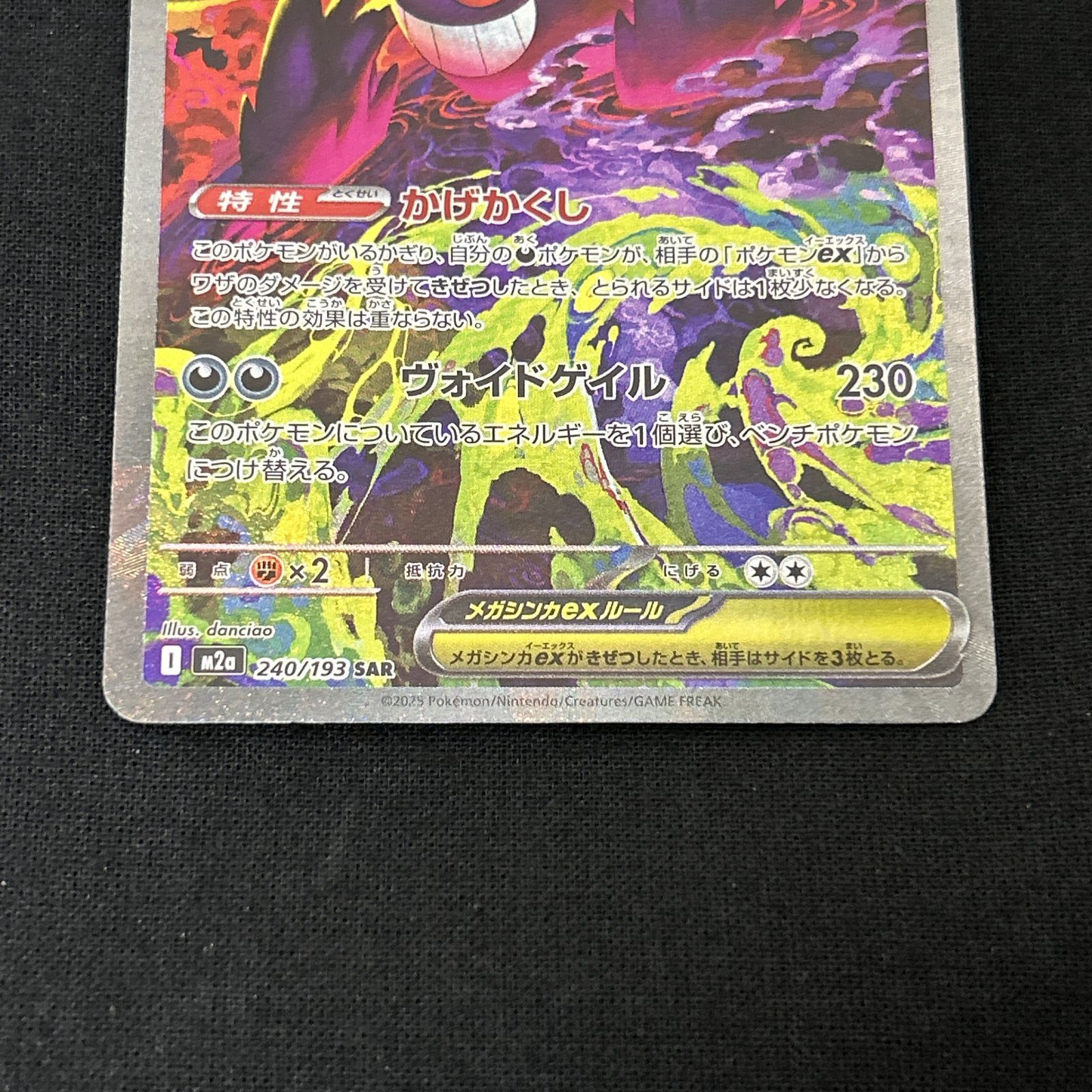 浜館56-2225] ポケモンカード ポケカ メガゲンガーex M2a 240/193 SAR