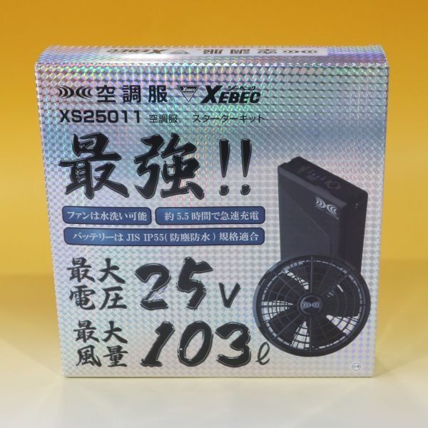 未使用品/新品 XEBEC/ジーベック 空調服 XS25011 スターターキット ブラック 最大電圧:25V 最大風量:103L