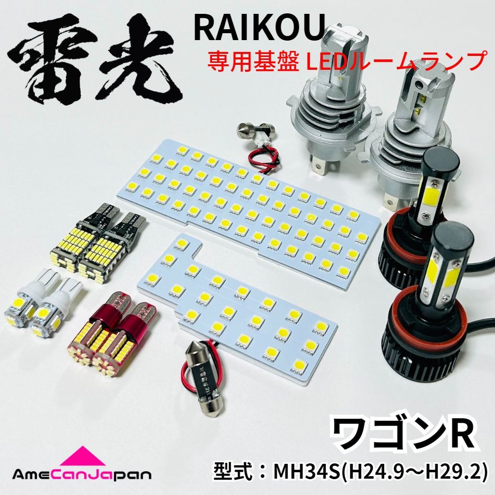 MH34S ワゴンR LEDルームランプ バックランプ ナンバー灯 ポジション球 フォグランプ ヘッドライト 12点セット 専用設計 雷光 パーツ