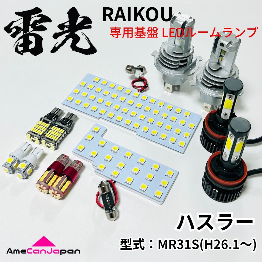 ハスラー MR31S スズキ LEDルームランプ バックランプ ナンバー灯 ポジション球 フォグランプ ヘッドライト 専用設計 雷光 ライト パーツ