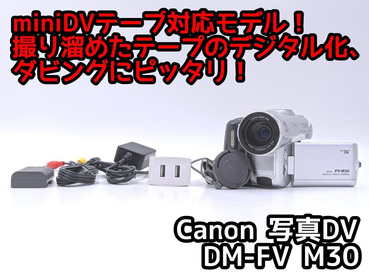 miniDVのダビングに！ Canon キャノン ビデオカメラ DM-FV M30 01 7