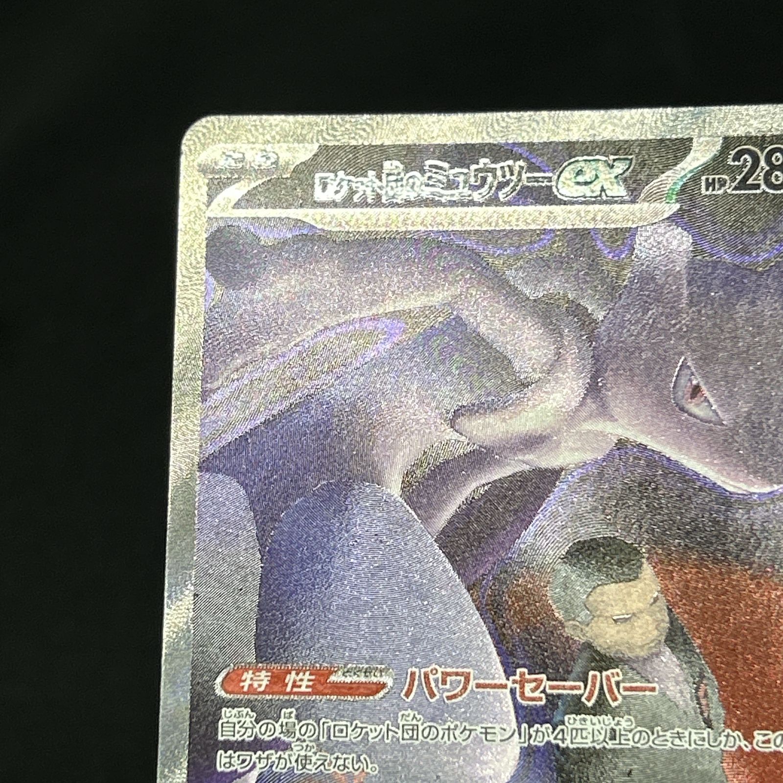 浜館56-2228] ポケモンカード ポケカ ロケット団のミュウツーex M2a