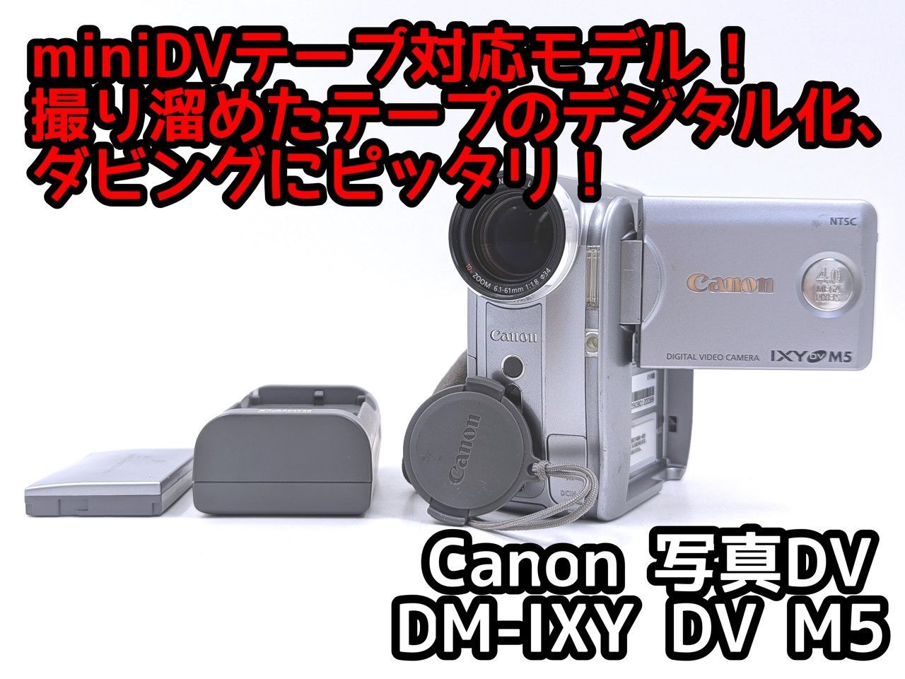 miniDVのダビングに！ Canon キャノン ビデオカメラ DM-IXY DV M5 7