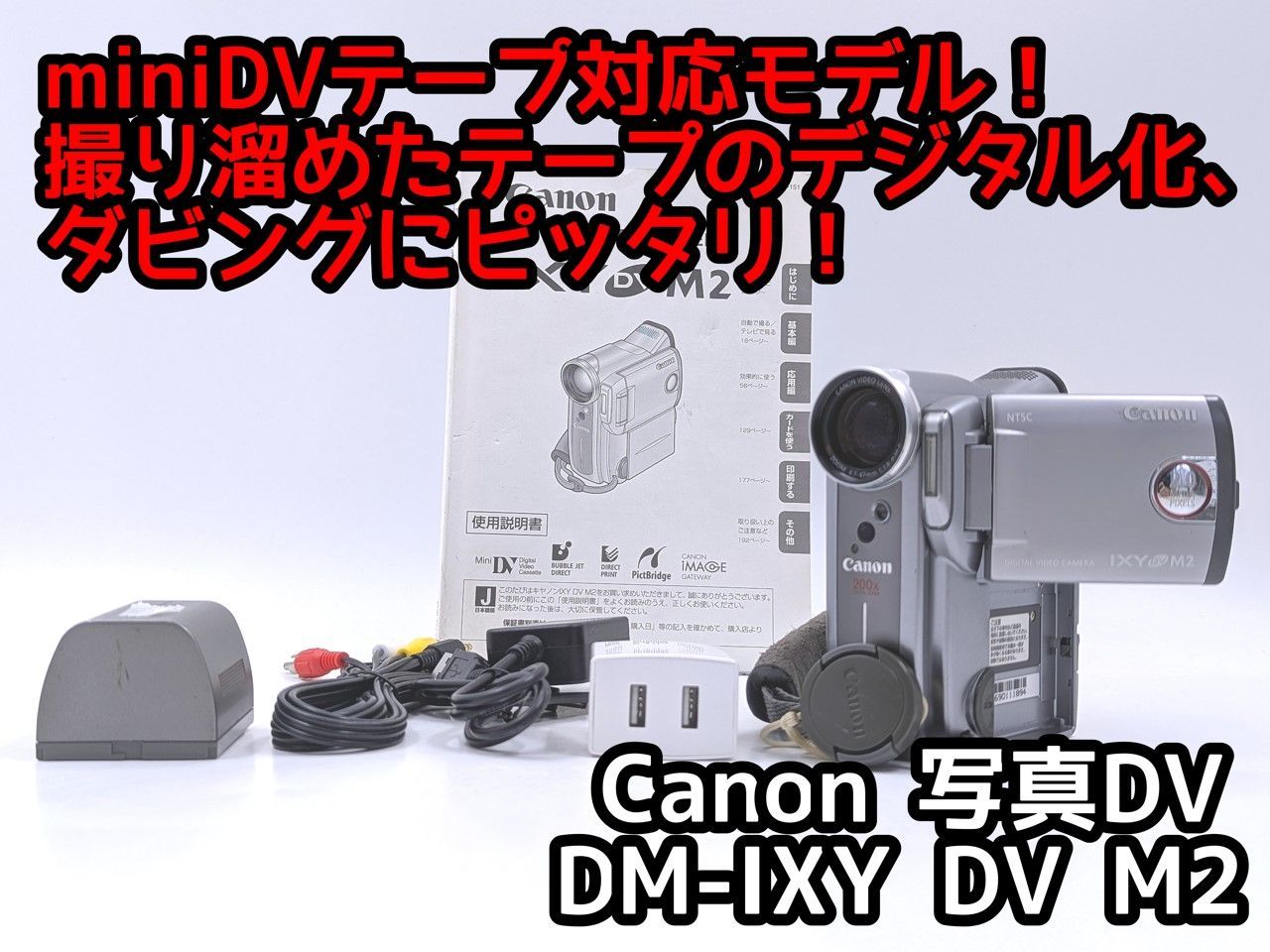 miniDVのダビングに！ Canon キャノン ビデオカメラ DM-IXY DV M2 01 7