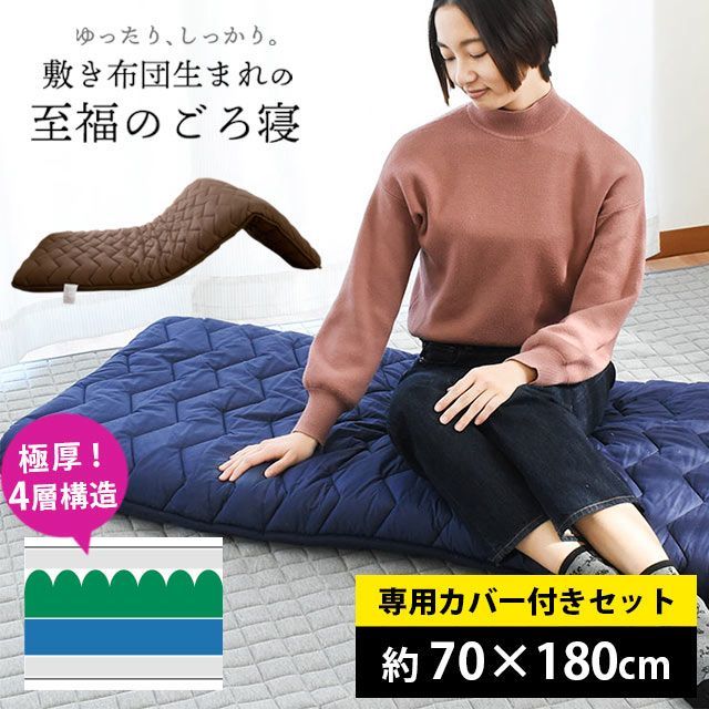 【カバー付きセット】極厚4層ごろ寝ふとん 約70×180cm セミシングル敷き布団 ゴロ寝マット 圧縮 新品【ZE-02-7018FM-G】
