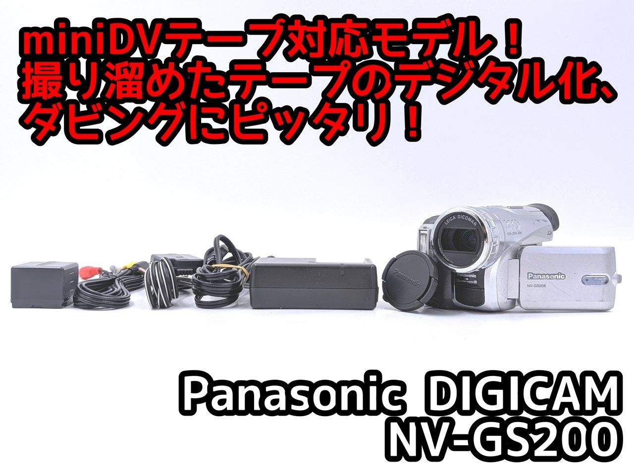 miniDVのダビングに！ Panasonic パナソニック ビデオカメラ NV-GS200