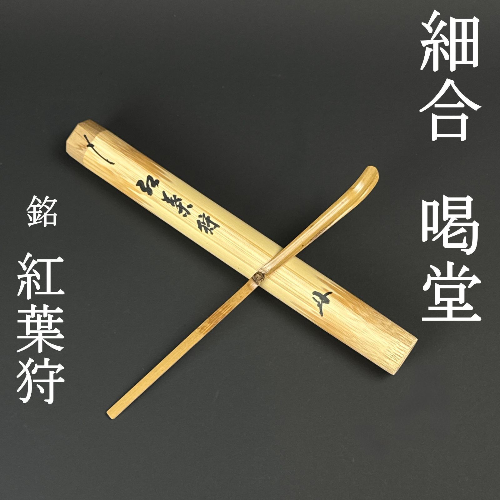 送料込【逢絢亭】茶道具 茶杓 シミ竹 銘「野分」大徳寺 細合喝堂書付 淡完作 美品 茶杓 細合喝堂 真作保証 臨済宗 大徳寺塔頭 龍源院 「銘：紅葉狩