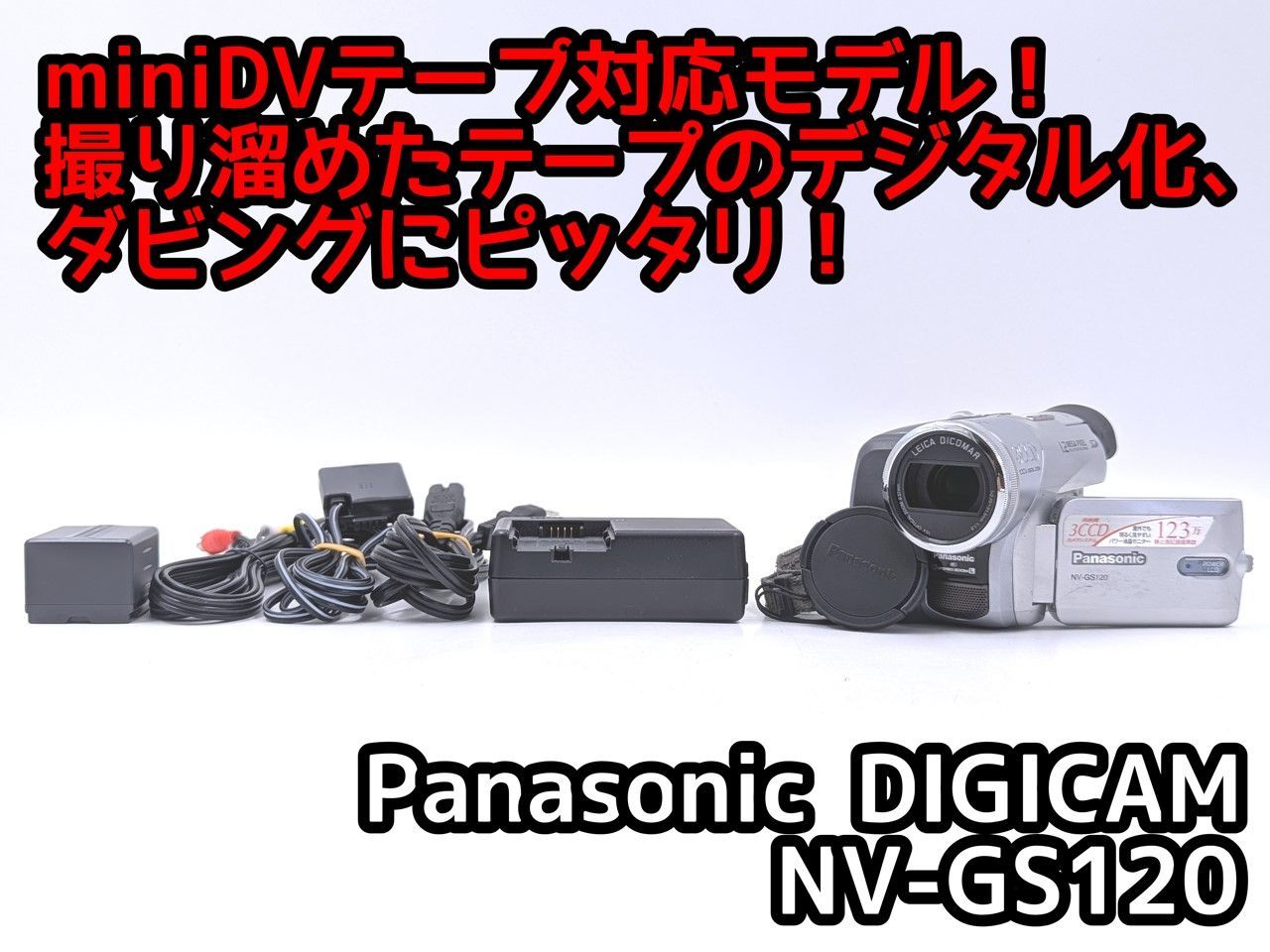miniDVのダビングに！ Panasonic パナソニック ビデオカメラ NV-GS120