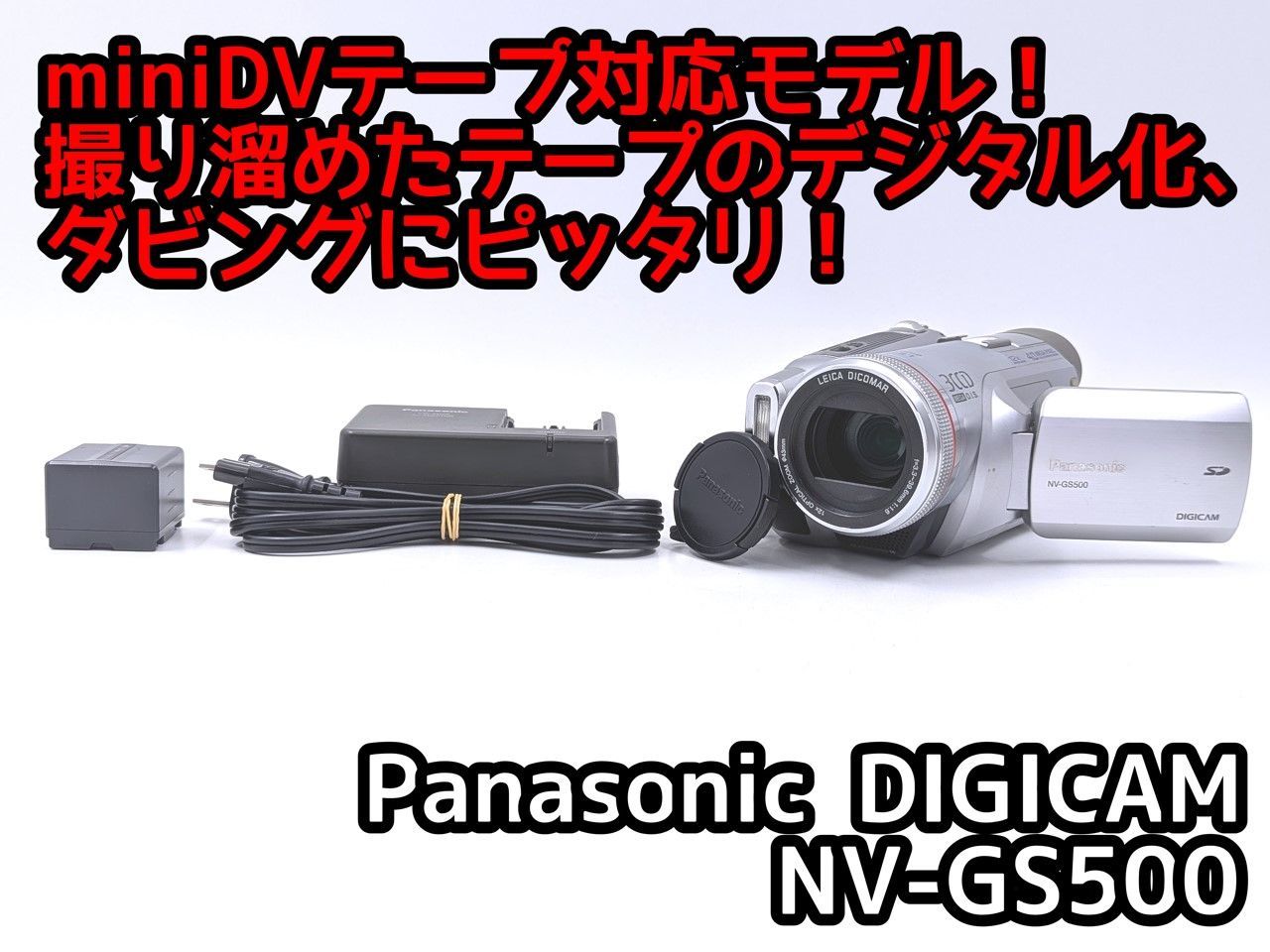 miniDVのダビングに！ Panasonic パナソニック ビデオカメラ NV-GS500