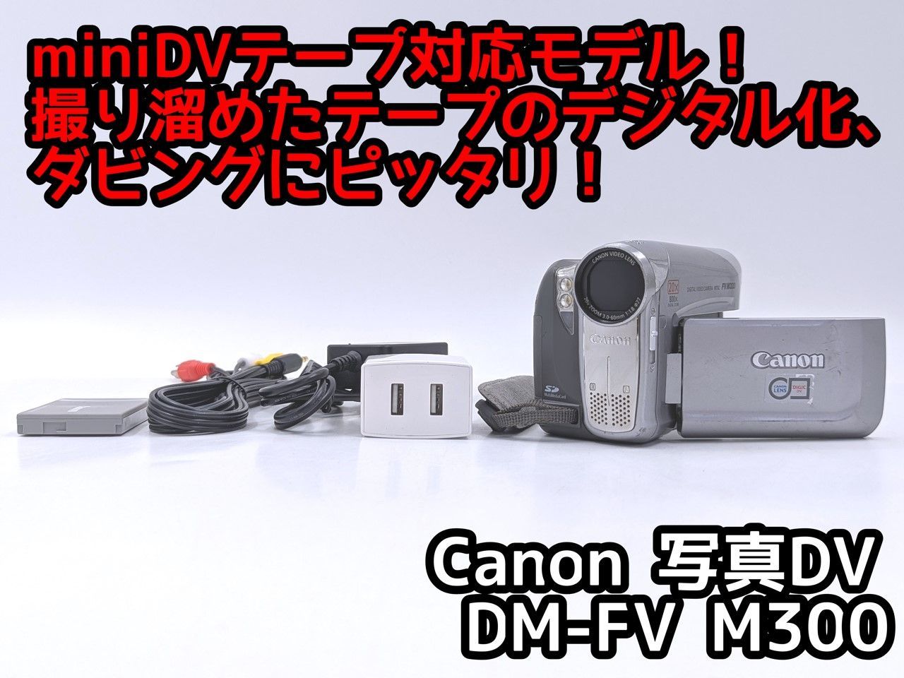 【届いてすぐダビング】Canon FV M300★ケーブル2種＆未開封テープ付 miniDVのダビングに！ Canon キャノン ビデオカメラ DM-FV M300 7日間