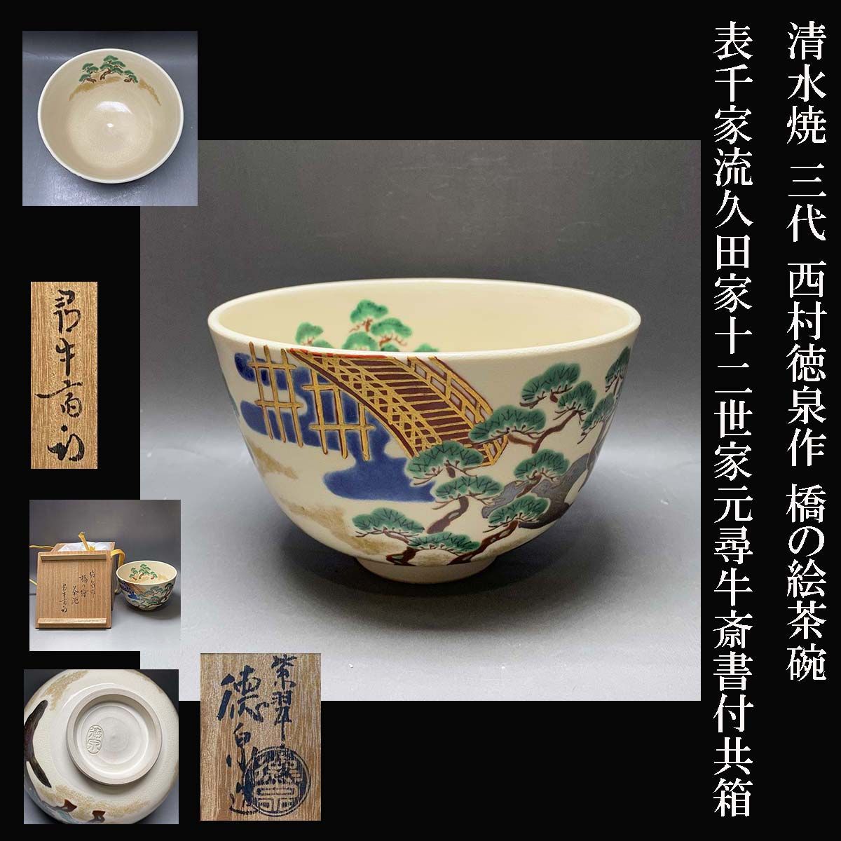 清水焼 三代 西村徳泉作 橋の絵茶碗 表千家流 久田家 十二世家元 尋牛