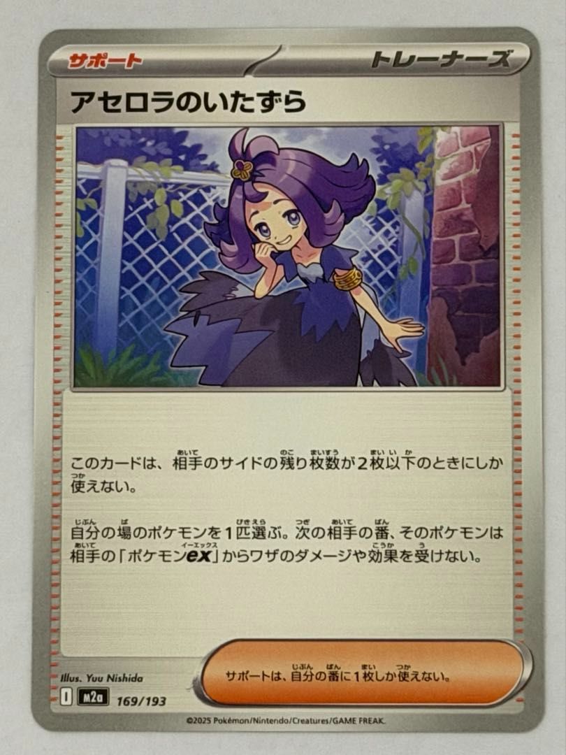 A アセロラのいたずら【-】{169/193} [M2a] ポケモンカード