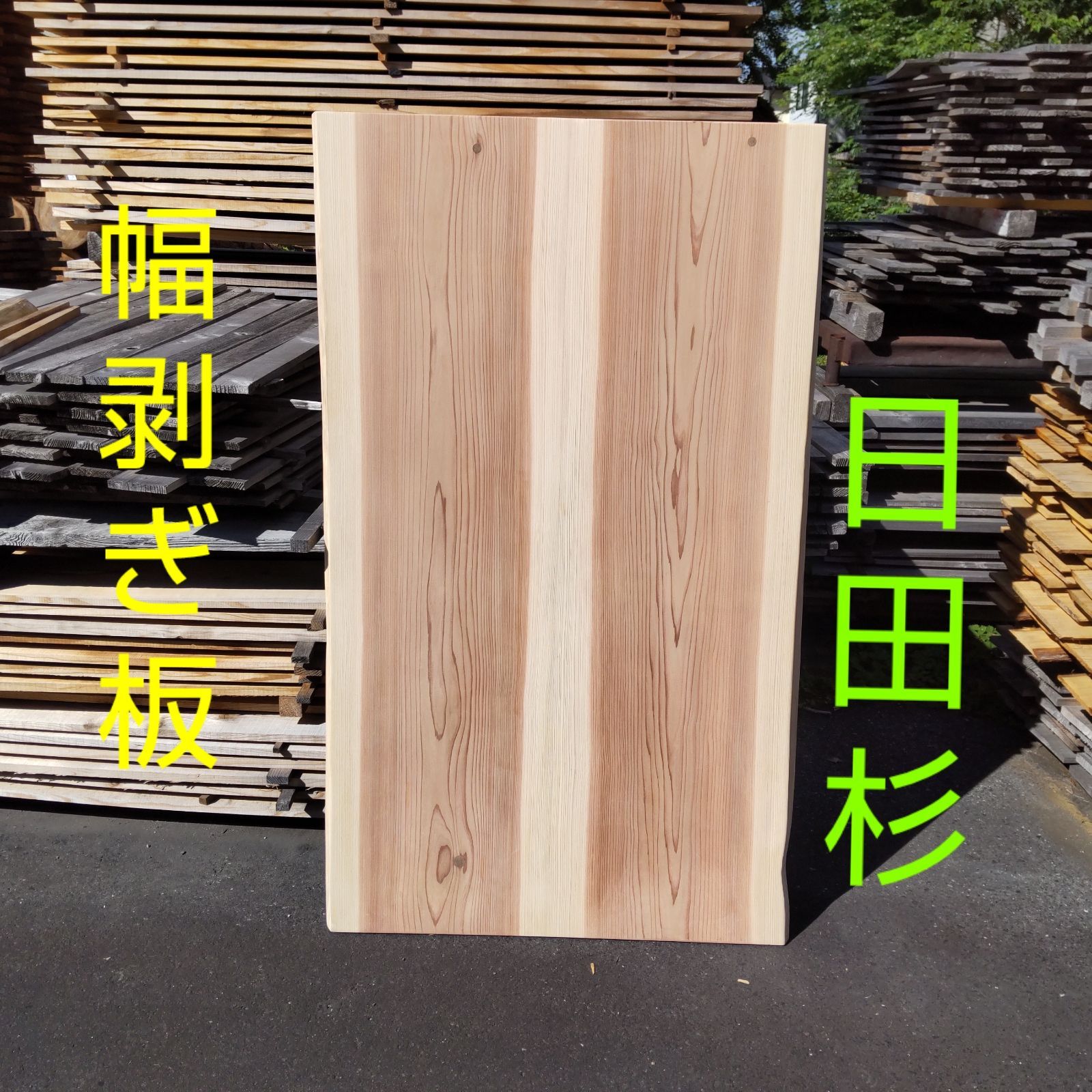 日田杉 幅剥ぎ板 長さ155cm 幅90cm〜93cm(耳部分を含む) 厚み30mm 耳幅約4～5cm