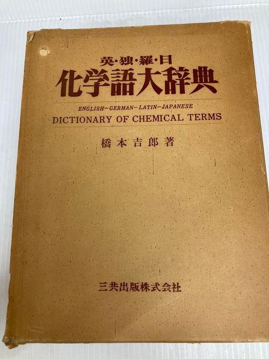 英独羅日化学語大辞典 三共出版 橋本 吉郎
