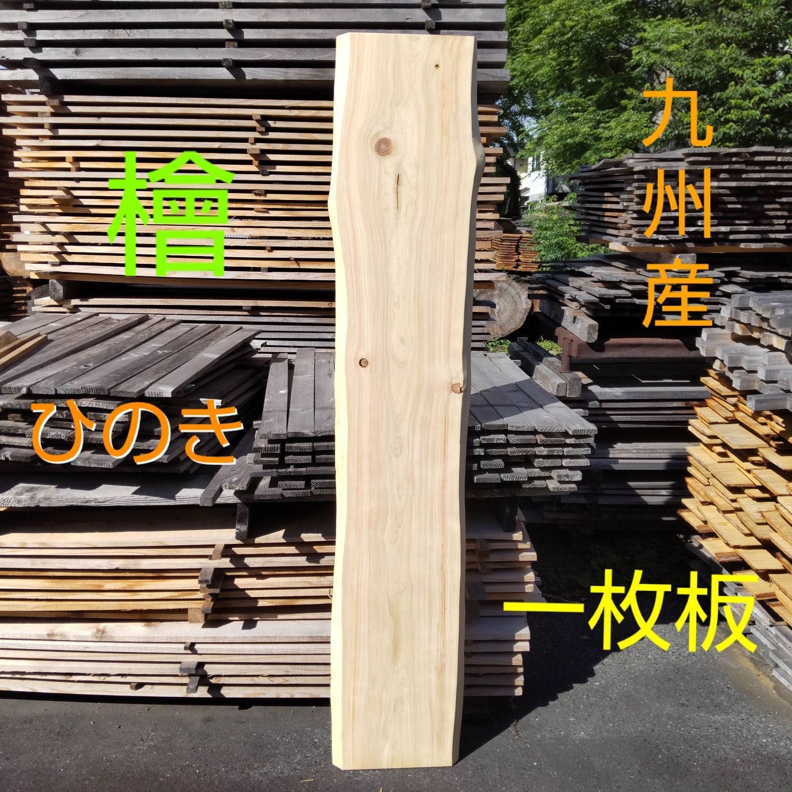 九州産 檜 ひのき 一枚板 長さ199.5cm 幅36cm〜40cm(耳部分を含む) 厚み32mm 耳幅約4~6cm カンナ仕上げ済み