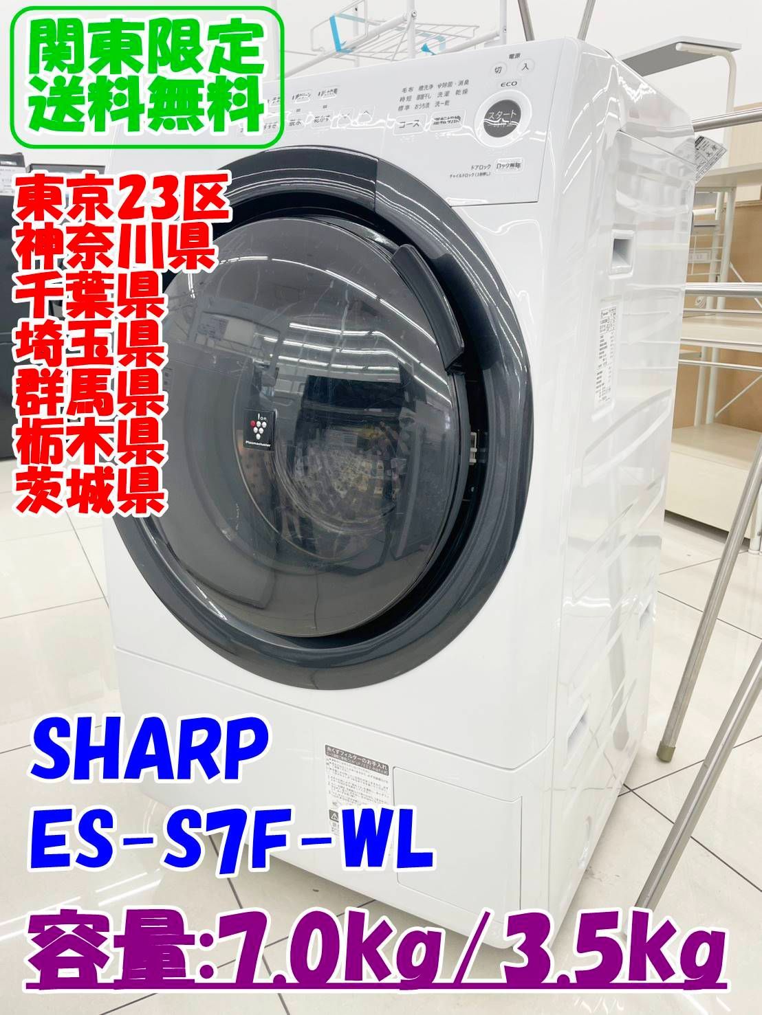 【2021年9月】SHARP ドラム式洗濯機 ES-S7F-WL (送料込み) ☆関東地域限定販売☆SHARP ドラム式洗濯機 ES-S7F-WL 2021年製 7.0kg
