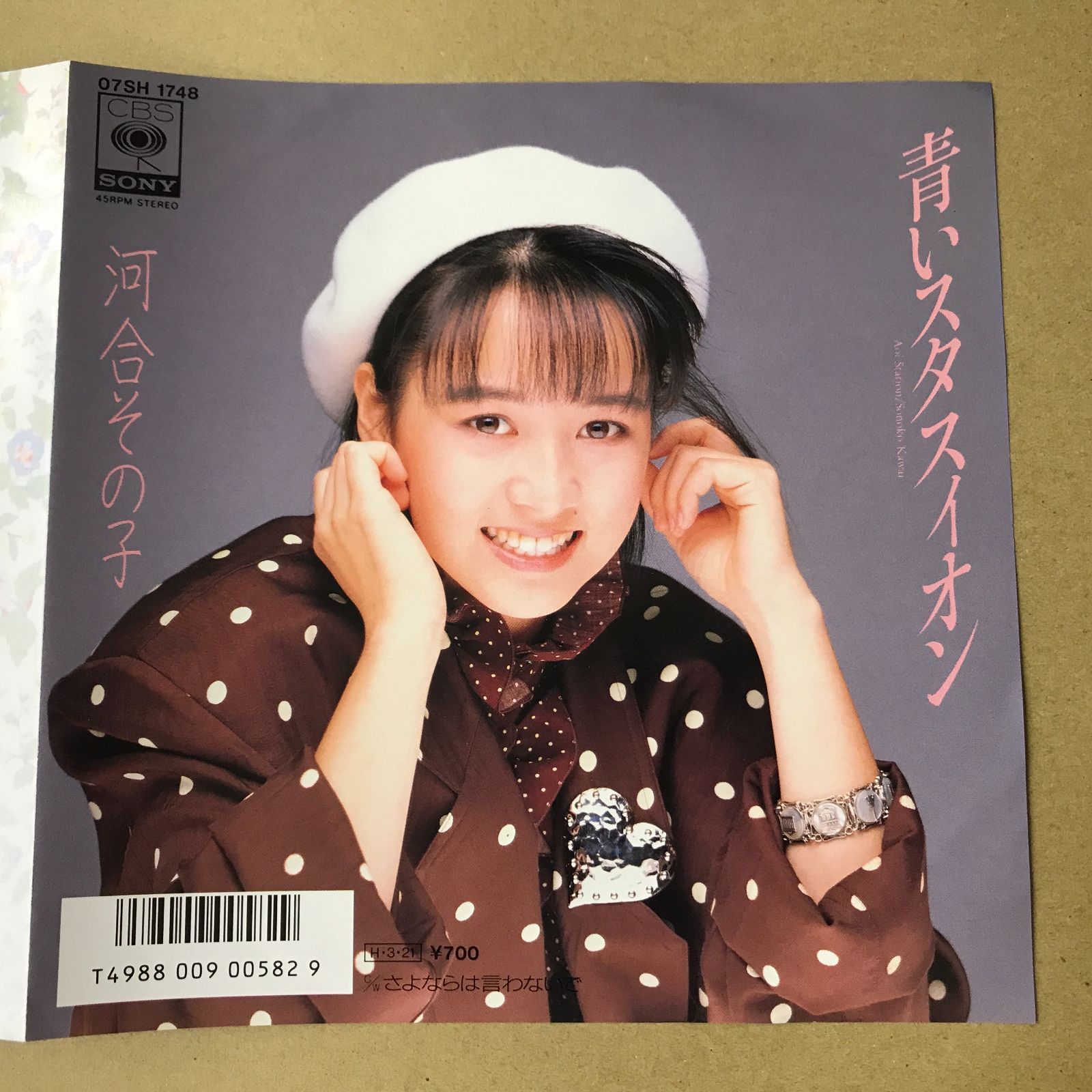 s32) EPレコード 河合その子 青いスタスィオン / さよならは言わないで