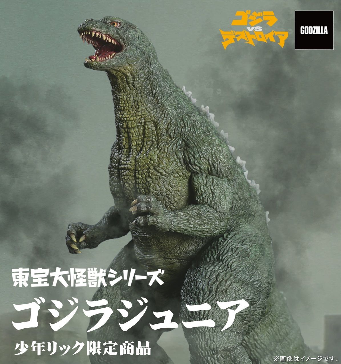東宝大怪獣シリーズ ゴジラジュニア 『ゴジラVSデストロイア』 - メルカリ