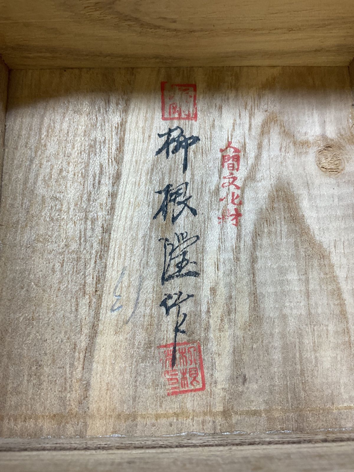 M266 香合 韓国人間国宝 柳根瀅作 海剛 高麗青磁 雲鶴紋 人間文化財 共