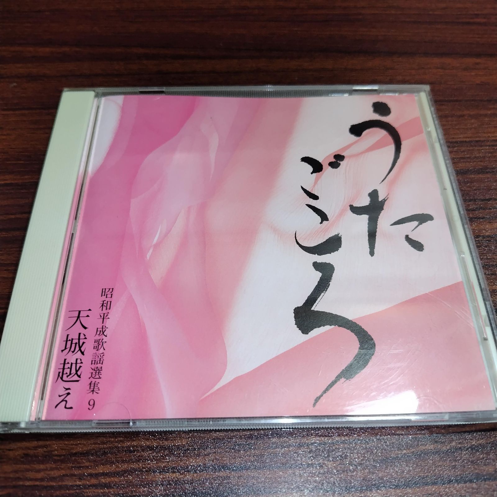 昭和平成歌謡選集9 うたごころ 天城越え 中古CD 演歌/歌謡曲