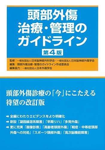 頭部外傷治療・管理のガイドライン 第4版