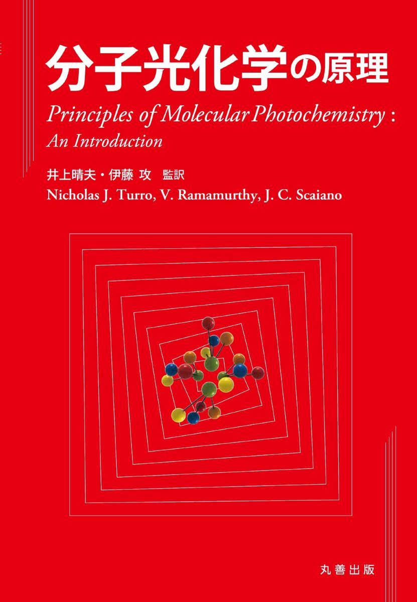 分子光化学の原理