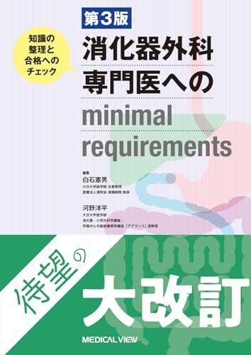 第3版　消化器外科専門医へのminimal requirements-知識の整理と合格へのチェック 6,772円
