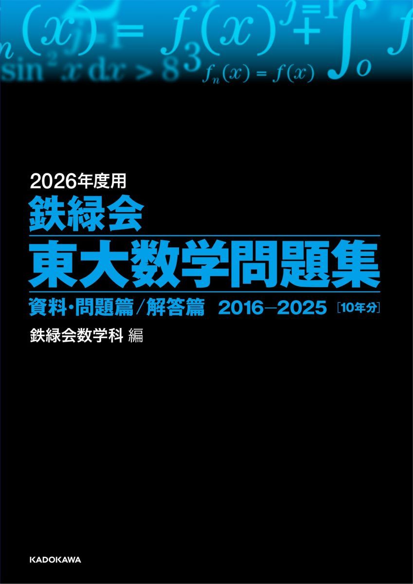 2026年度用 鉄緑会東大数学問題集 資料・問題篇/解答篇 2016-2025