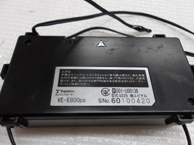 ユピテル リモコンエンジンスターター VE-E800PS イモビ対応アダプター 