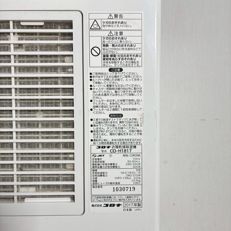 コロナ 衣類乾燥除湿機 CD-H1817 2017年製 CORONA 612i - メルカリ