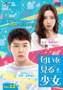 匂いを見る少女 12(第21話、第22話)【字幕】【洋画 中古 DVD】レンタル