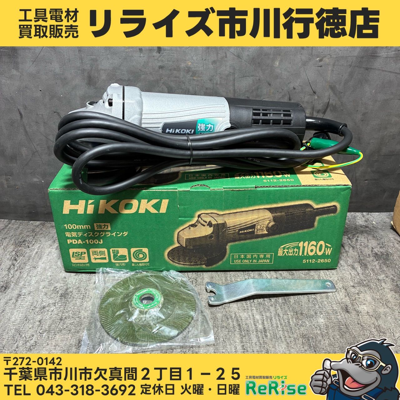 ハイコーキ(HiKOKI) 100㎜ディスクグラインダ PDA-100J 【未使用】【市川行徳店】