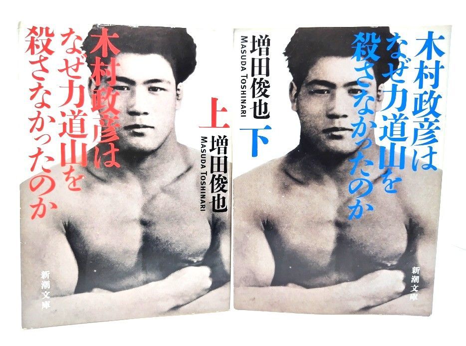 中古】木村政彦はなぜ力道山を殺さなかったのか (上・下) 2冊揃(新潮