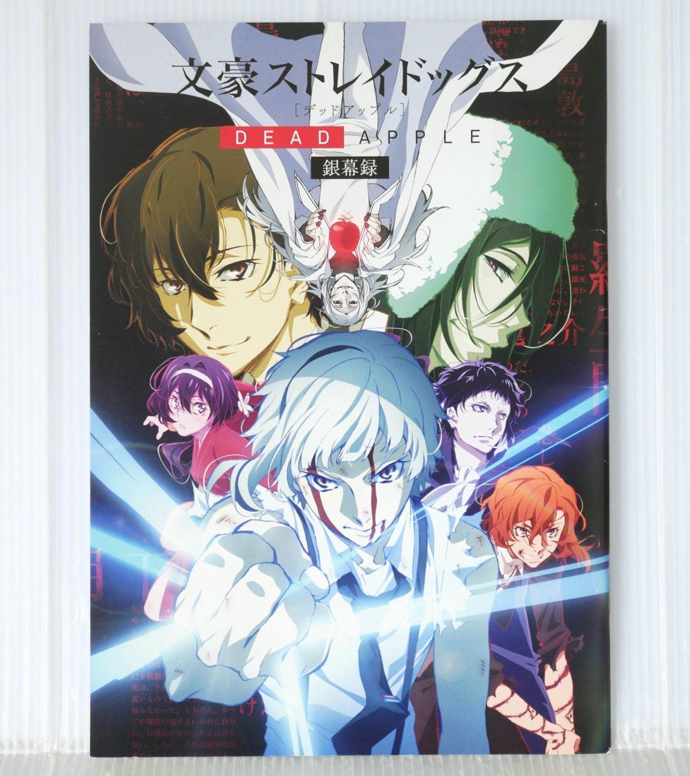 文豪ストレイドッグス DEAD APPLE 銀幕録 特典冊子 - Bungo Stray Dogs