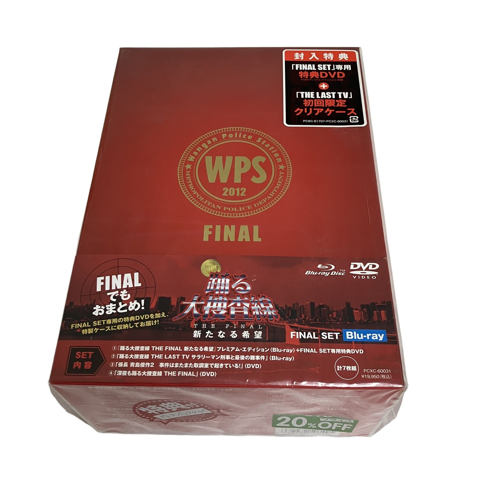 踊る大捜査線 THE FINAL 新たなる希望 FAINAL SET 計7枚組 特典DVD+クリアケース 未開封 O11376351