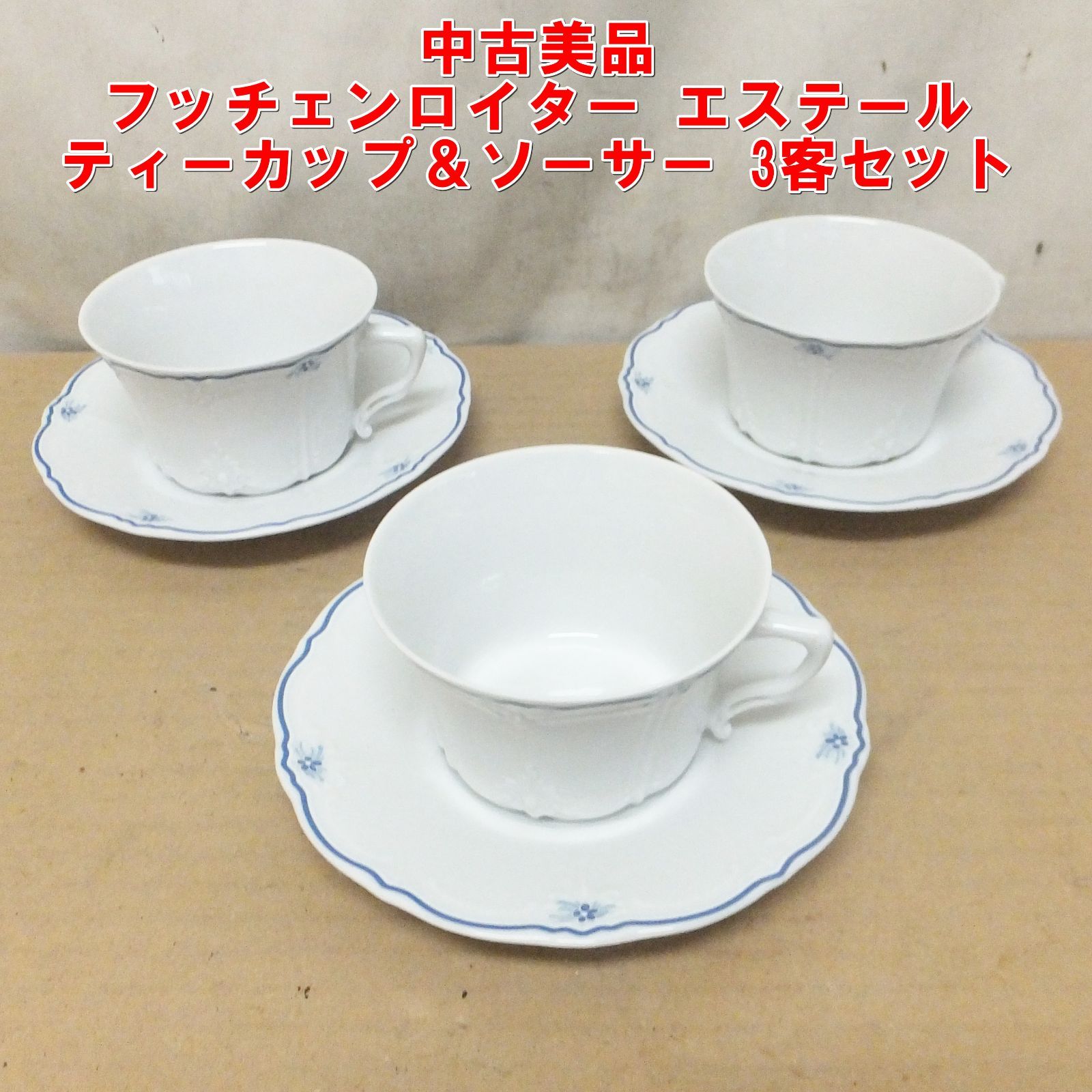 S333【中古美品】フッチェンロイター エステール ティーカップ＆ソーサー 3客セット　/15