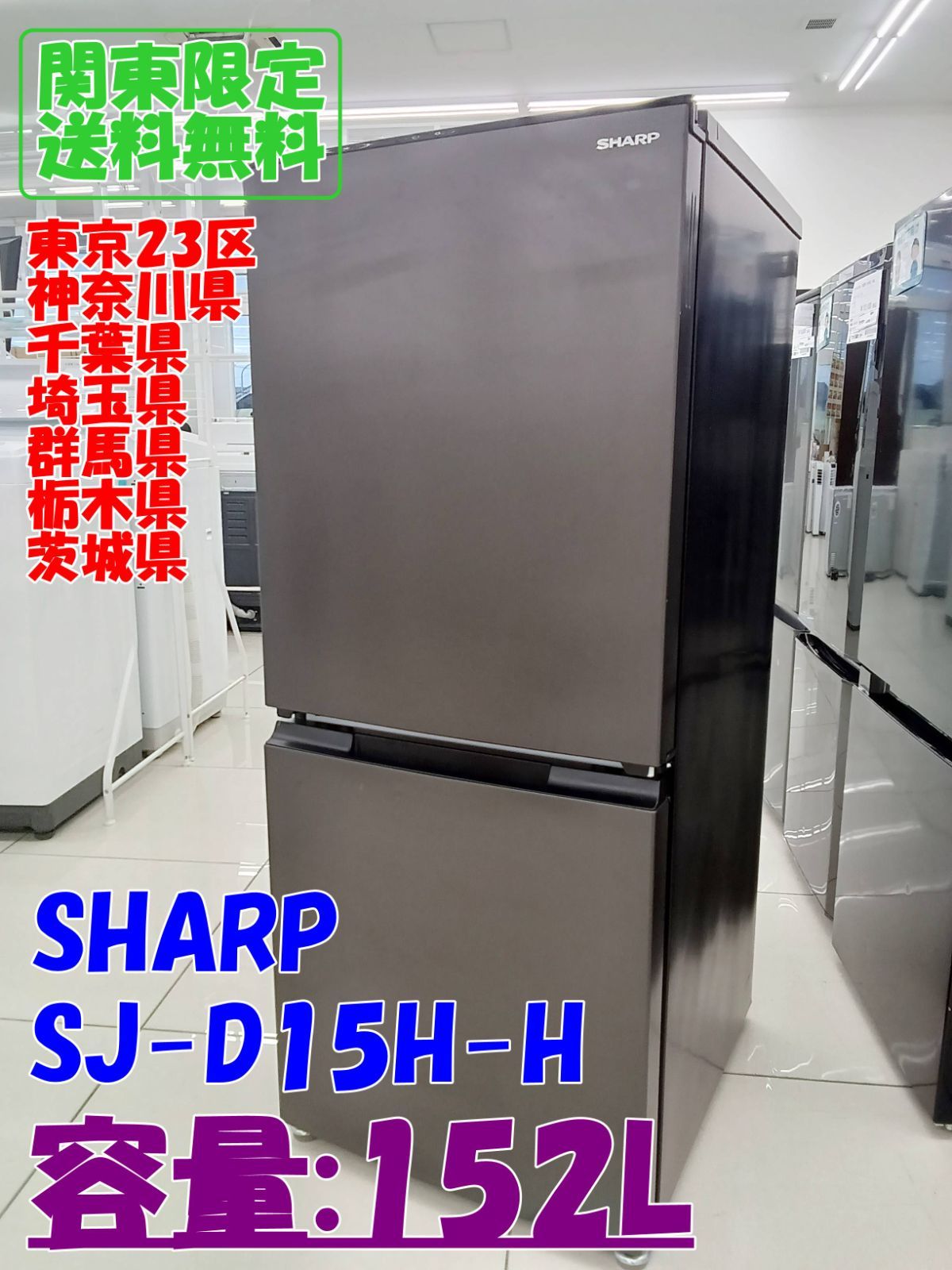 ☆関東地域限定販売☆SHARP 冷蔵庫 SJ-D15H-H 2022年製 152L H232 
