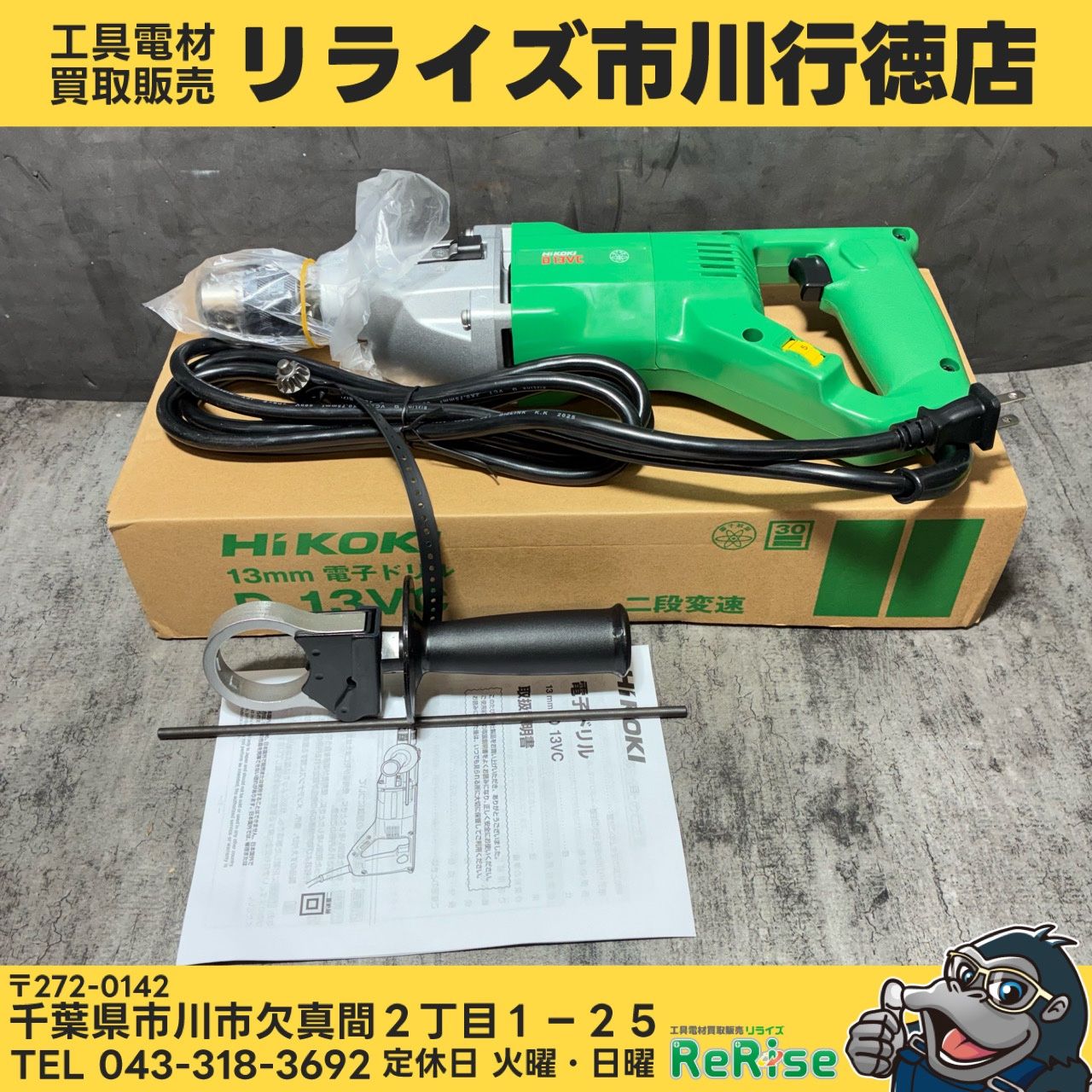 HiKOKI(旧日立工機) 電子ドリル D13VC 【未使用】【市川行徳店】