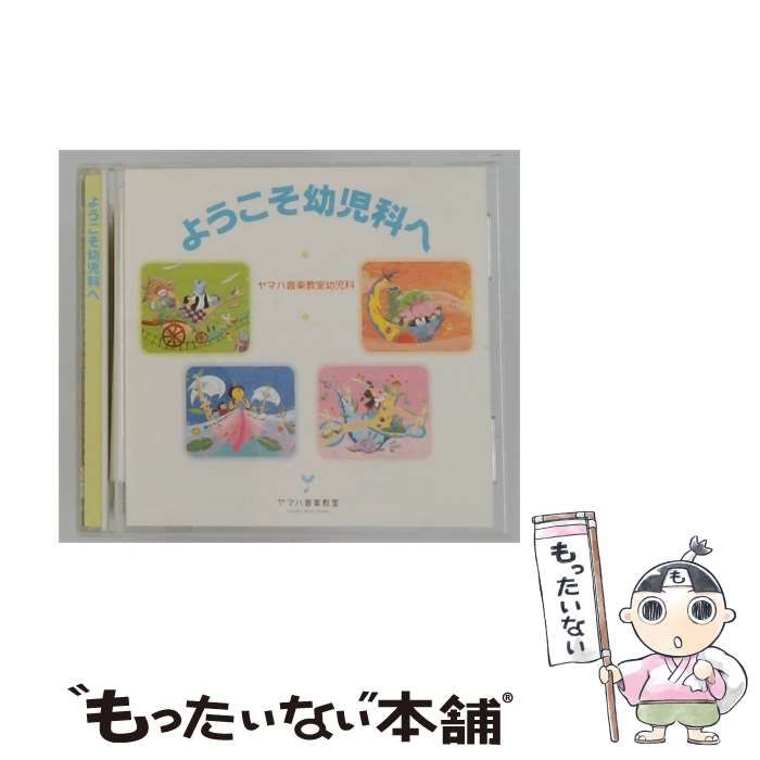 【中古】 ようこそ幼児科へ / /