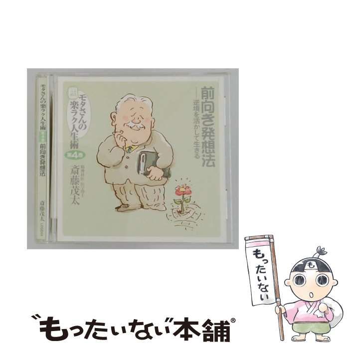 【中古】 [LDGD04] モタさんの楽ラク人生術 第4巻 前向き発想法 逆境を活かして生きる / 斎藤茂太 /