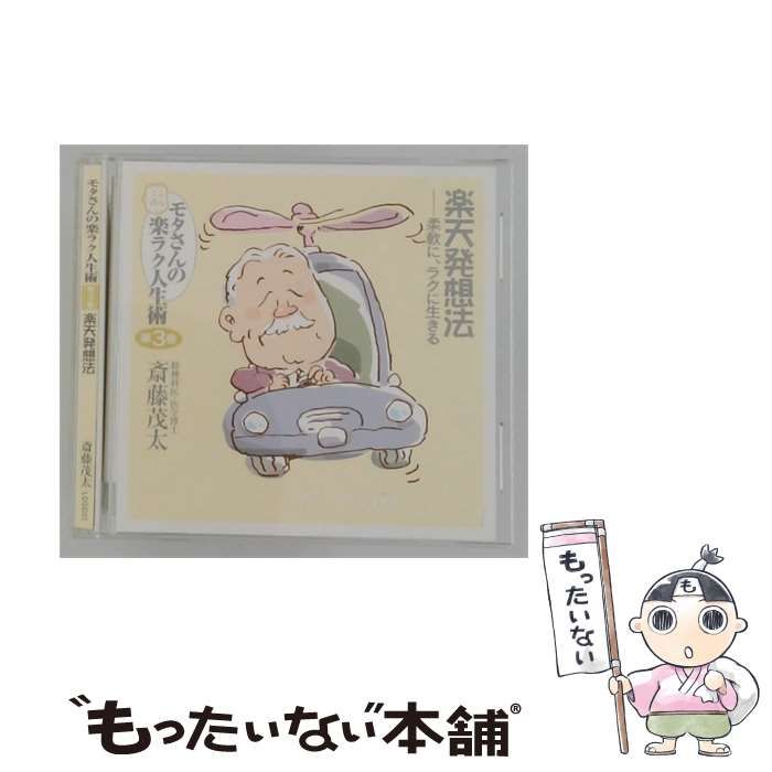 【中古】 [LDGD03] モタさんの楽ラク人生術 第3巻 楽天発想法 柔軟に、 ラクに生きる / 斎藤茂太 /