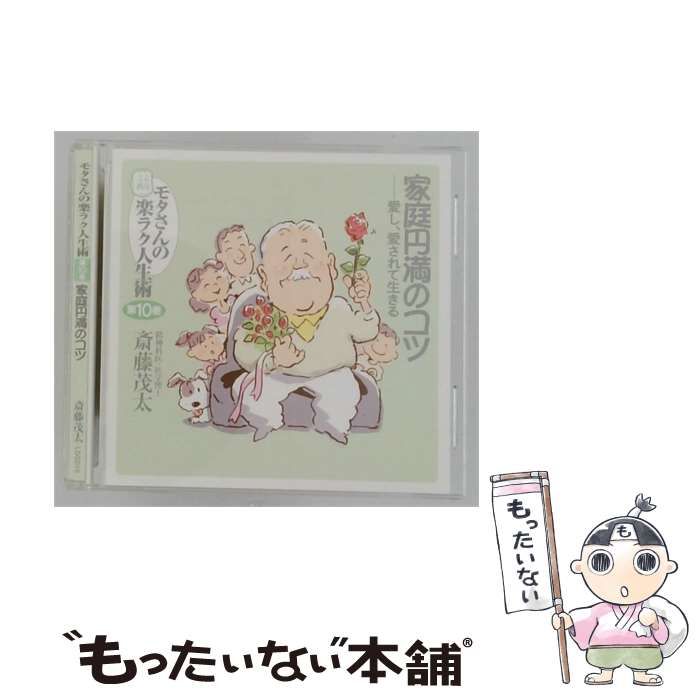 【中古】 [LOGD10] モタさんの楽ラク人生術 第10巻 家庭円満のコツ 愛し、愛されて生きる / 斎藤茂太 /
