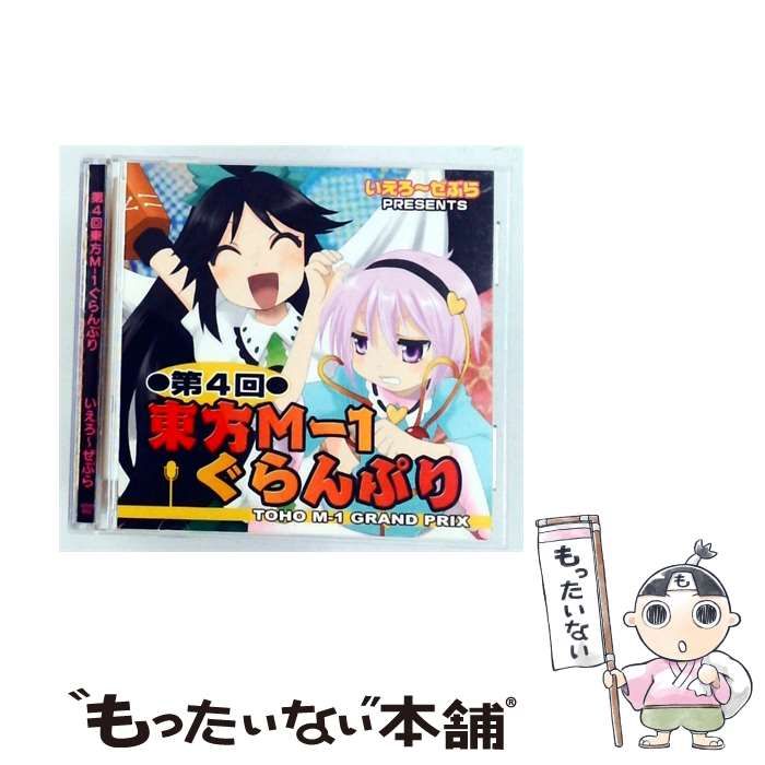 【中古】 第4回東方M-1ぐらんぷり いえろ~ぜぶら / /